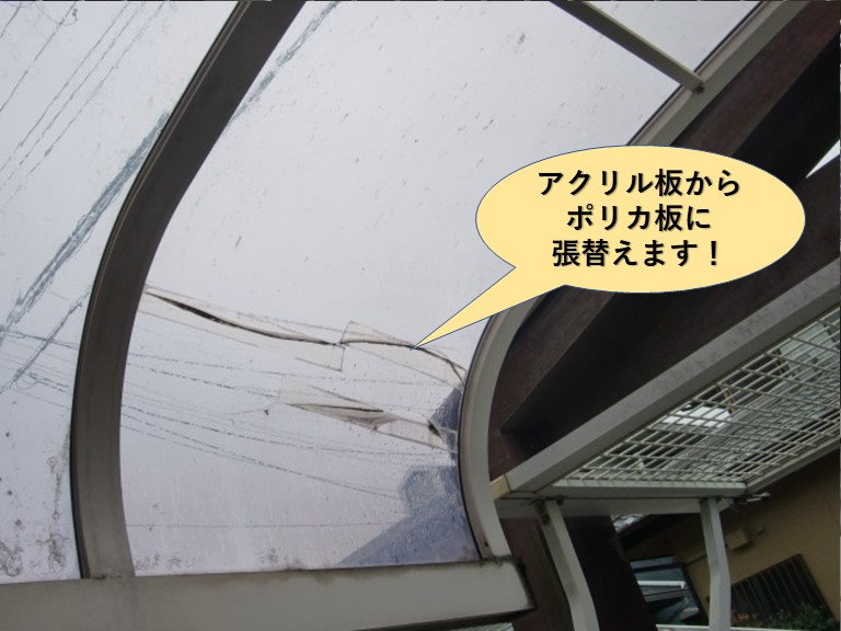 貝塚市のカーポートのアクリル板からポリカ平板に張替え