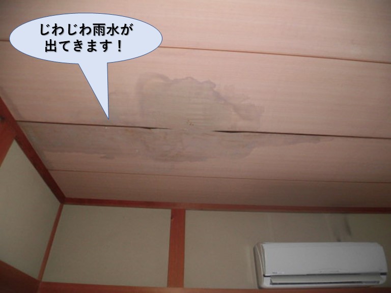 岸和田市の天井にじわじわと雨漏りしています
