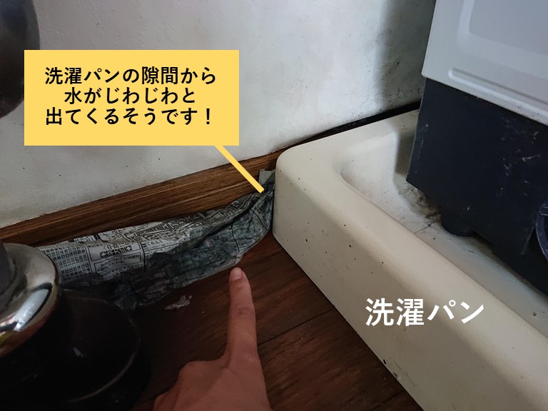 貝塚市の洗濯パンの隙間から水が出てくるそうです