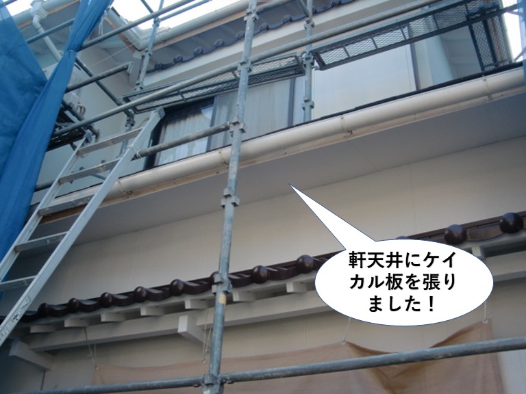 忠岡町の1階の軒天井にケイカル板を張りました