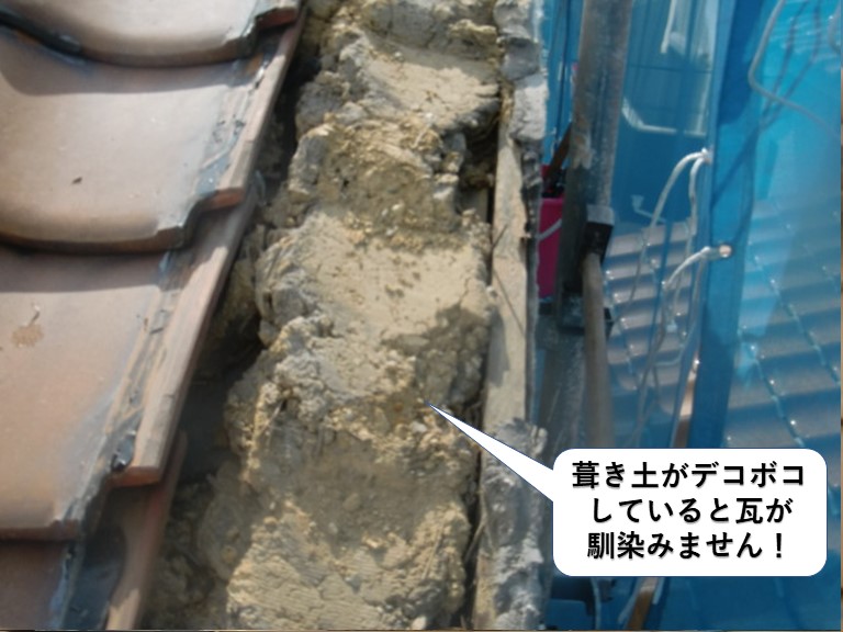 泉大津市の屋根工事で葺き土がデコボコしていると瓦が馴染みません