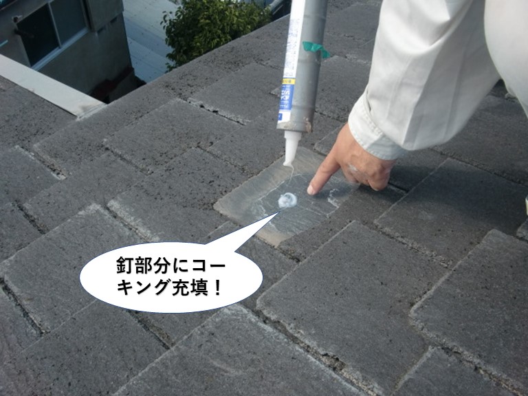 岸和田市のスレートの釘部分にコーキング充填