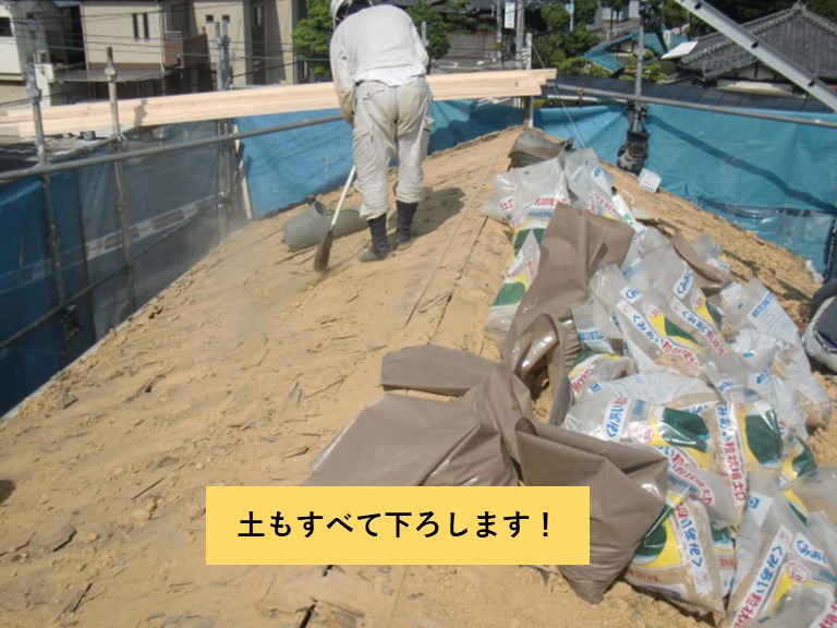 忠岡町の屋根の土もすべておろします