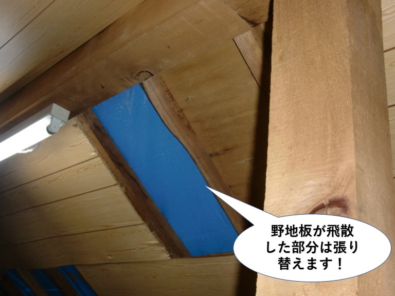 熊取町の野地板が飛散した部分は張り替えます