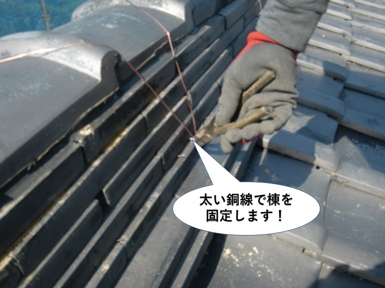 熊取町の棟を太い銅線で棟を固定します