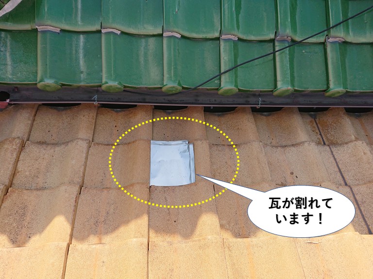 熊取町の瓦が割れています