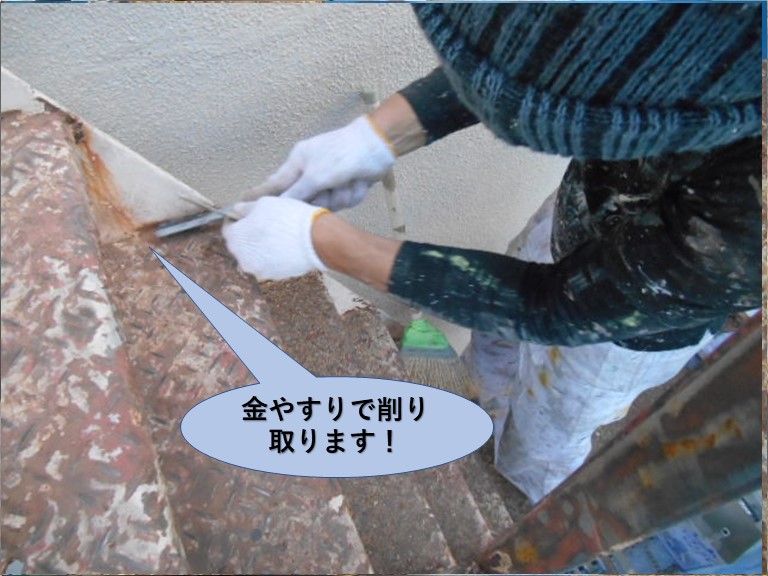 岸和田市の鉄階段の錆を金やすりで落とします