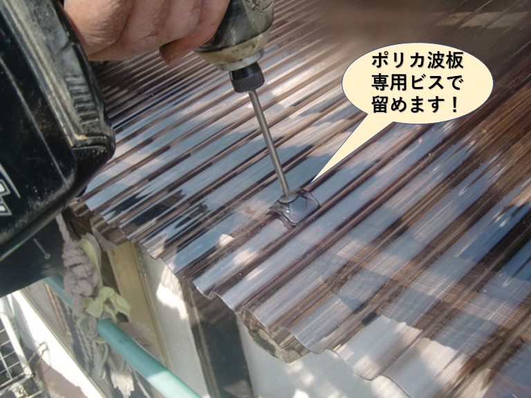 貝塚市の波板をポリカ波板専用ビスで留めます