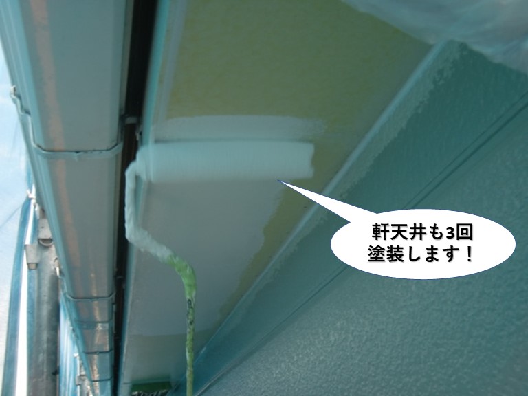 岸和田市の軒天井も3回塗装します