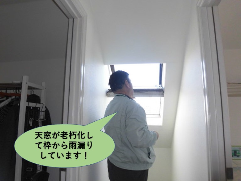 岸和田市の天窓が老朽化して枠から雨漏りしています！
