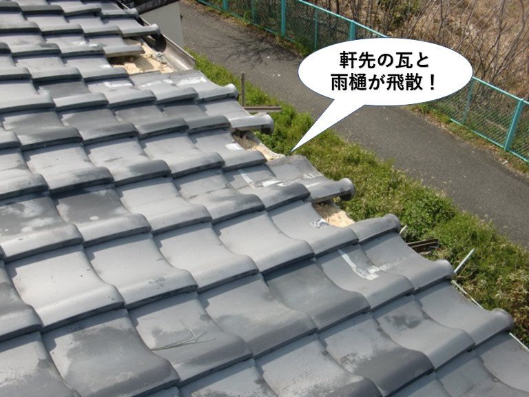 岸和田市の軒先の瓦と雨樋が飛散