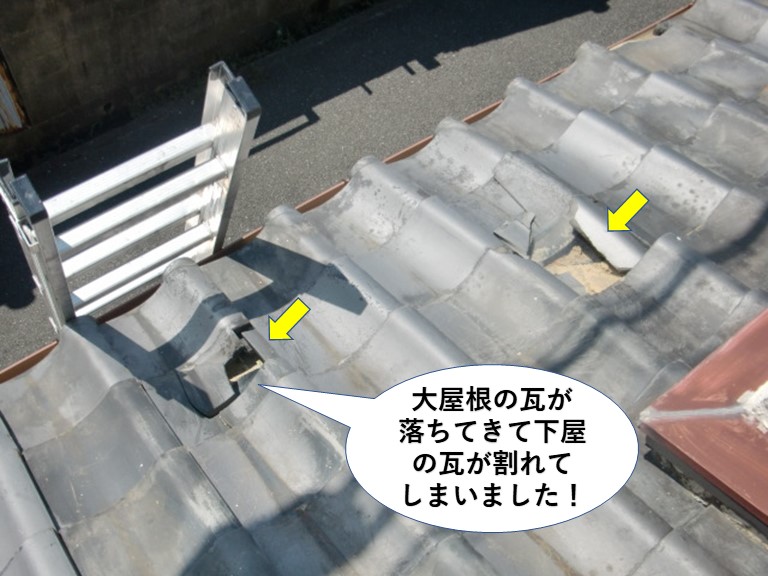 泉佐野市の大屋根の瓦が落ちてきて下屋の瓦が割れてしまいました