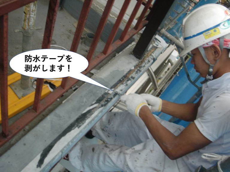 貝塚市のベランダに貼った防水テープを剥がします