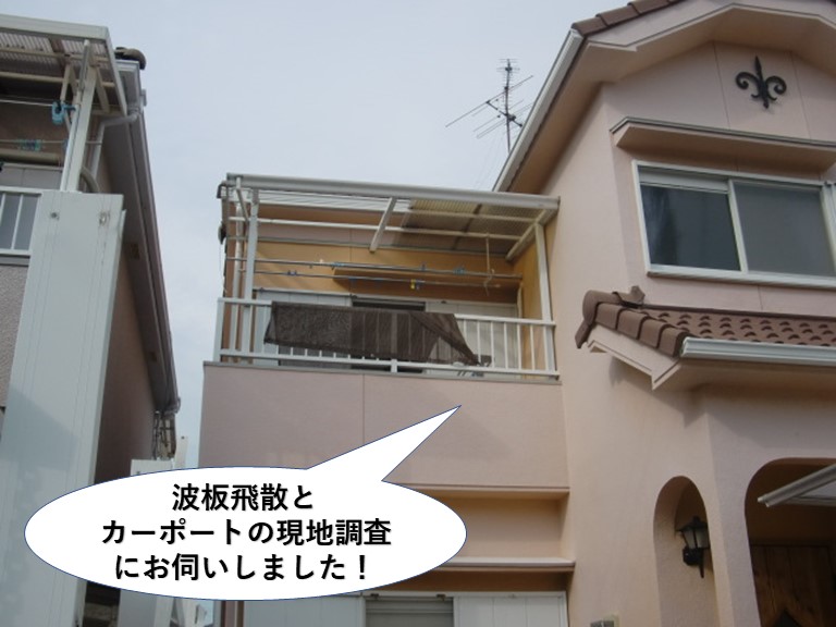 阪南市の波板飛散とカーポートの現地調査