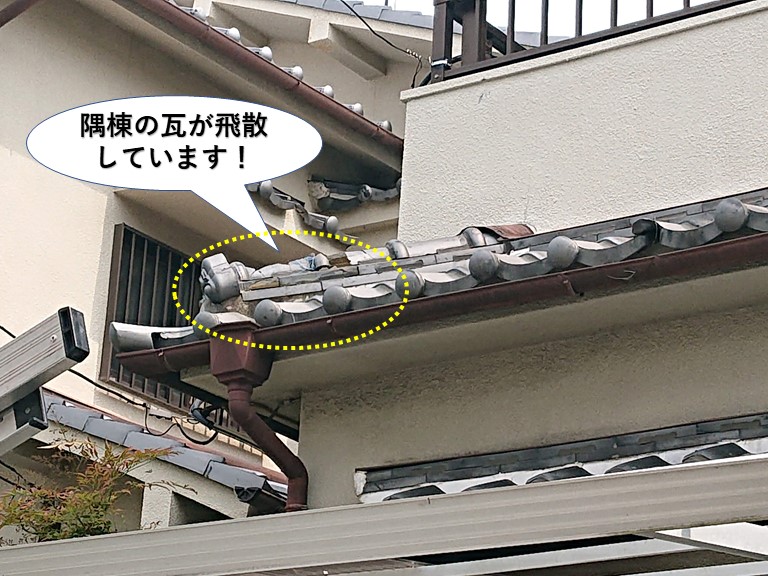 忠岡町の下屋の隅棟の瓦が飛散