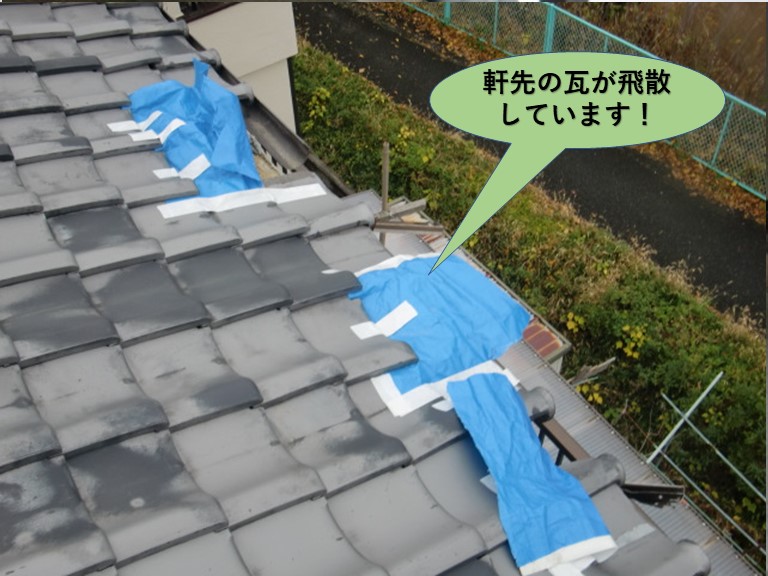 岸和田市の軒先の瓦が飛散しています