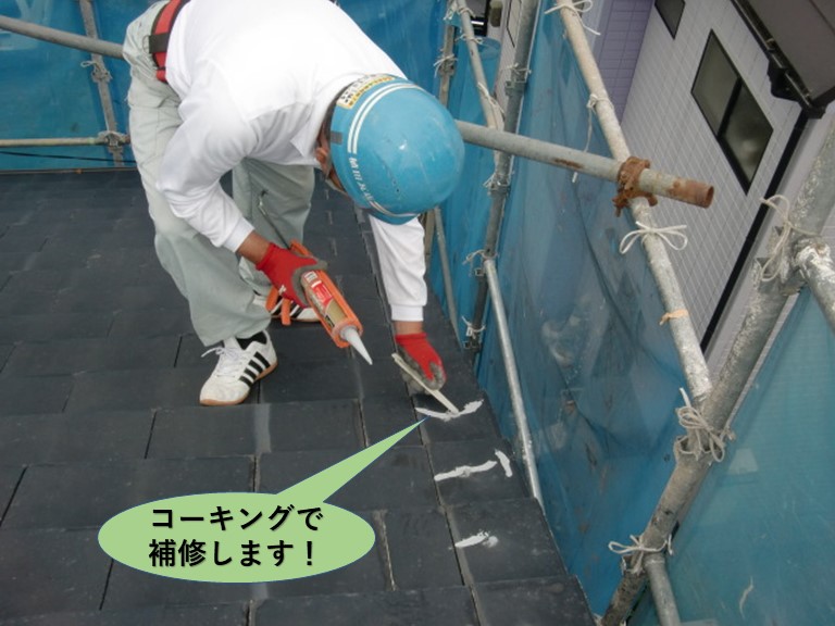 阪南市の袖瓦のひび割れをコーキングで補修