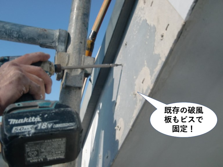 忠岡町の既存の破風板もビスで固定