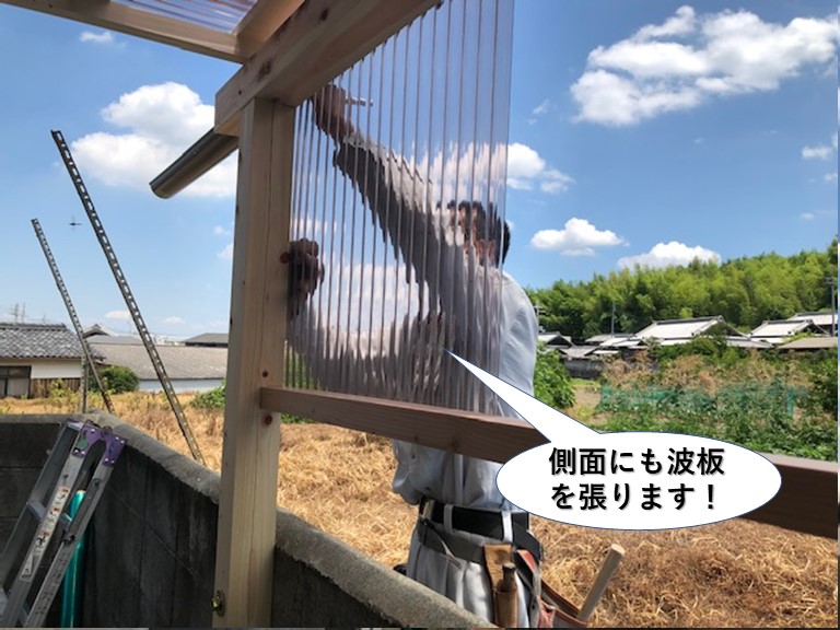 岸和田市のテラスの側面にも波板を張ります