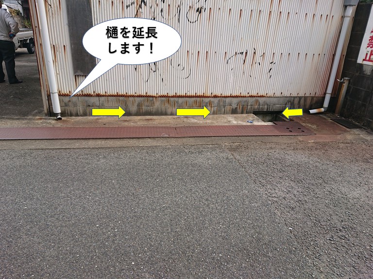 樋を延長します
