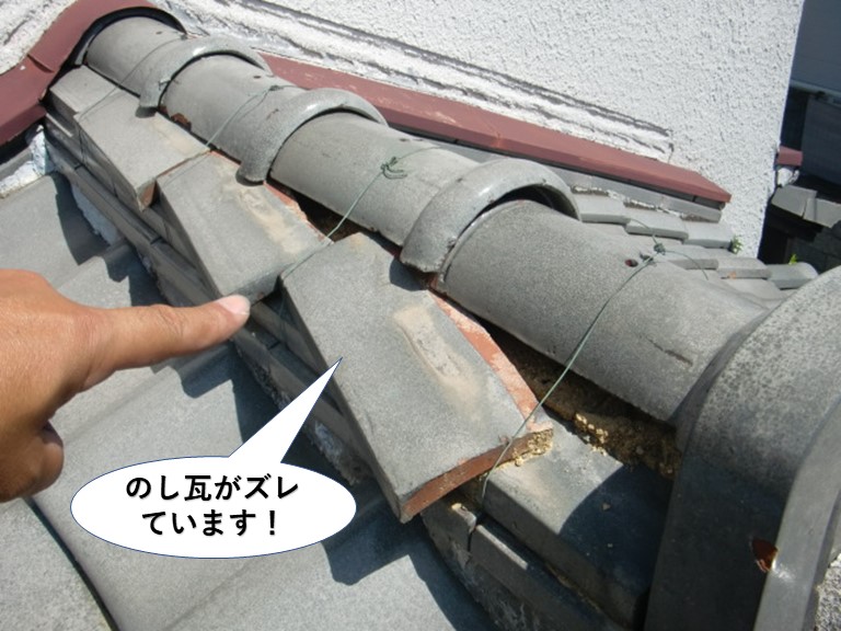 泉大津市ののし瓦がズレています