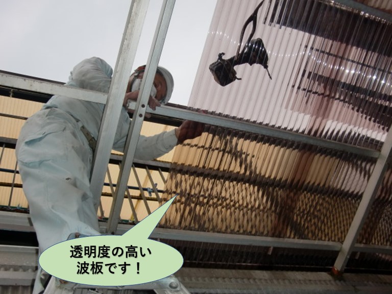 岸和田市の透明度の高い波板です