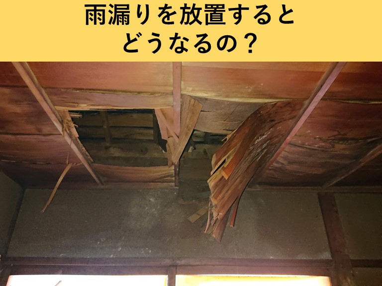 雨漏りを放置すると
