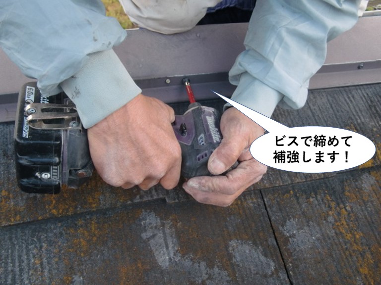 泉南市の板金をビスで締めて補強します