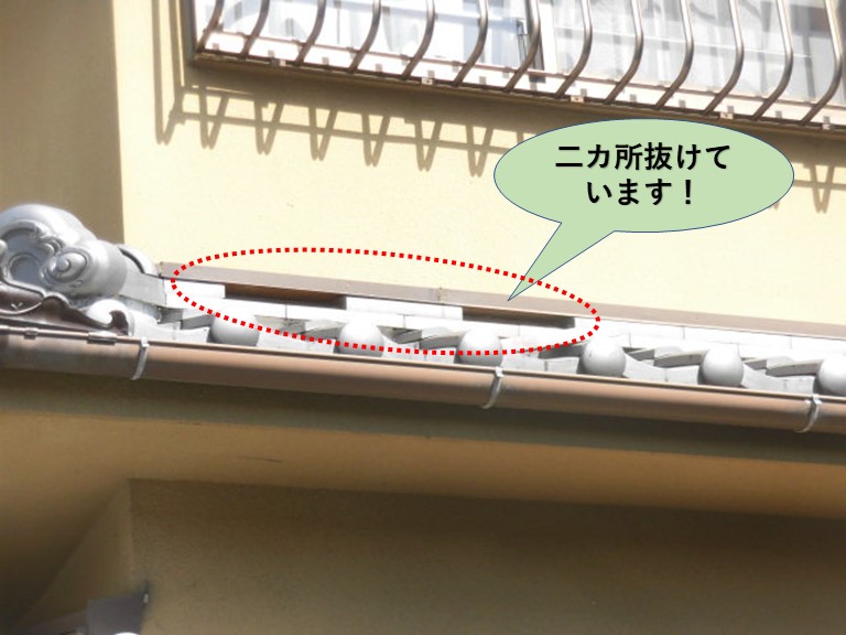 岸和田市の壁際の瓦が二カ所抜けています