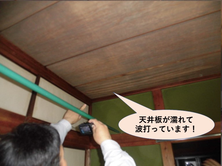 岸和田市の天井板が濡れて波打っています