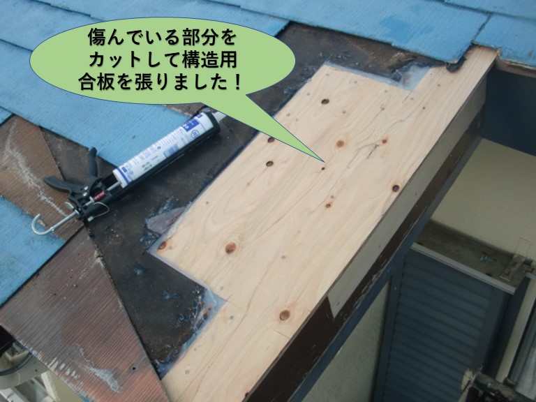 岸和田市の屋根の傷んでいる部分をカットして構造用合板を張りました