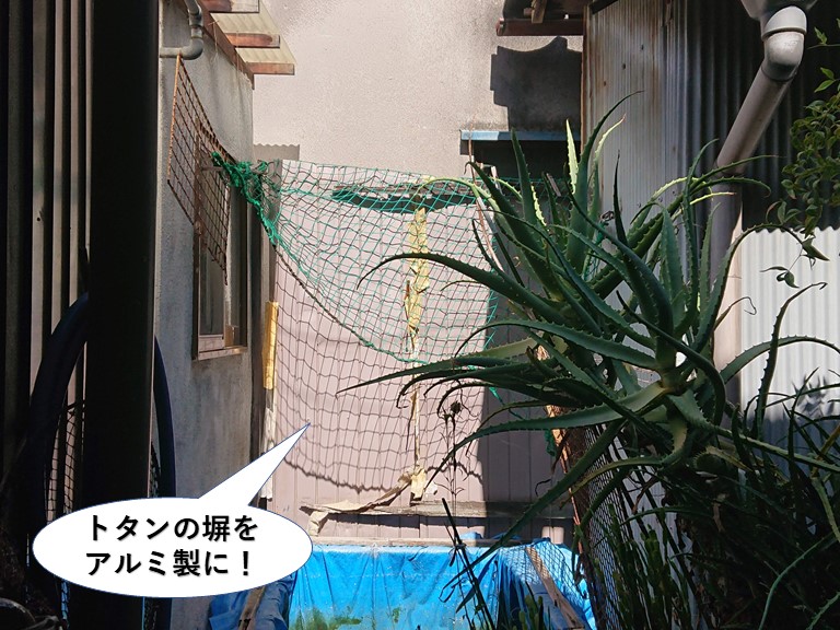 熊取町のトタンの塀をアルミ製に