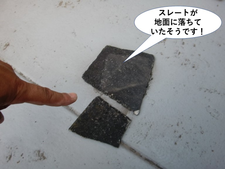 忠岡町でスレートが地面に落ちていたそうです