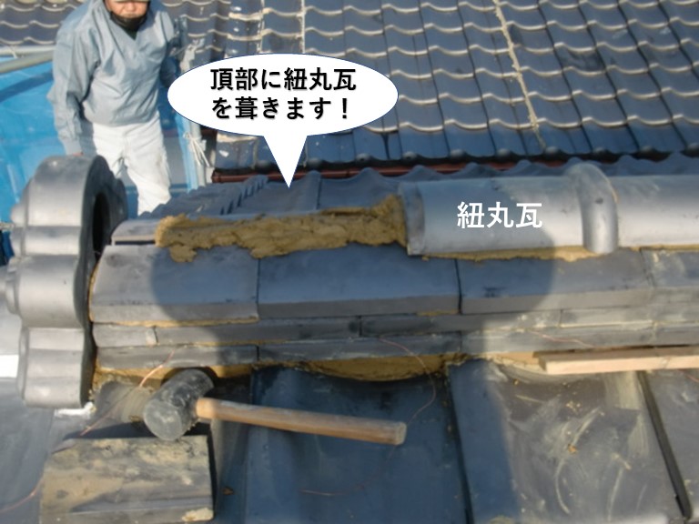 泉南市の棟の頂部に紐丸瓦を葺きます