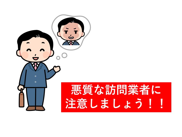 悪質な訪問業者に注意しましょう！