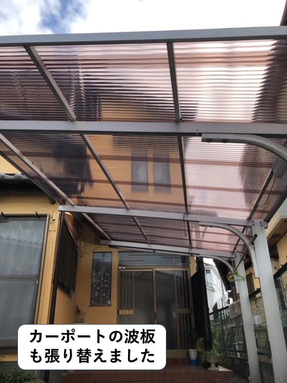 泉南市のカーポートの波板も張り替えました