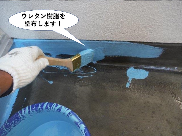 泉南市のベランダにウレタン樹脂を塗布します！