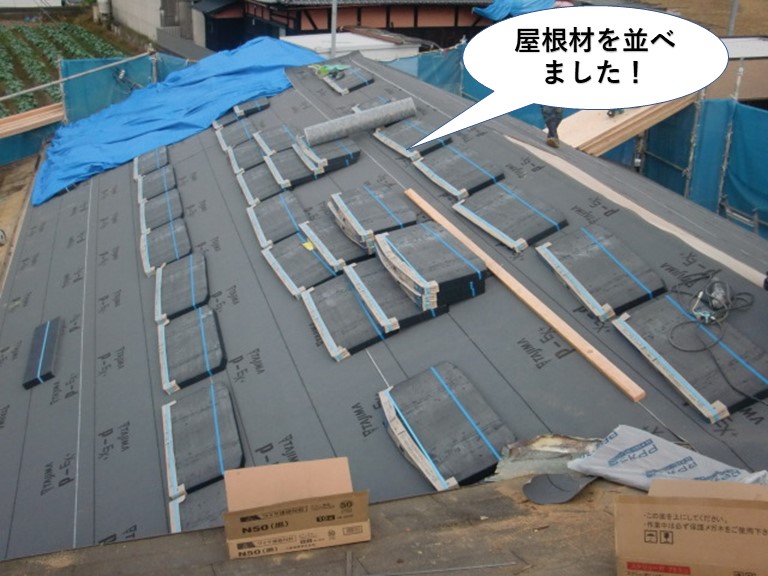 岸和田市の屋根に屋根材を並べました
