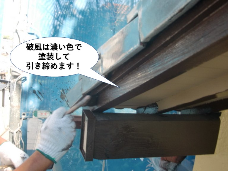 泉南市の破風は濃い色で塗装