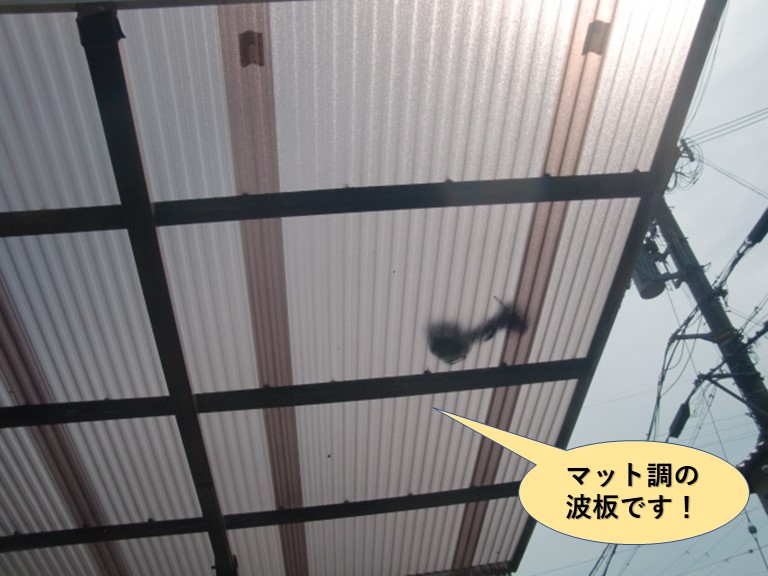 泉南市で使用するマット調の波板です