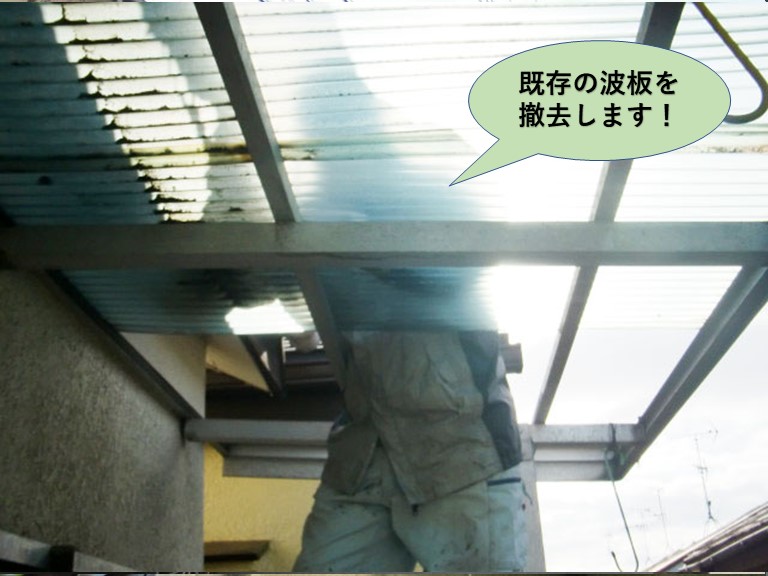 岸和田市の既存の波板を撤去します