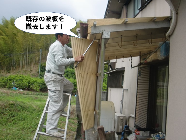 岸和田市の既存の波板を撤去します