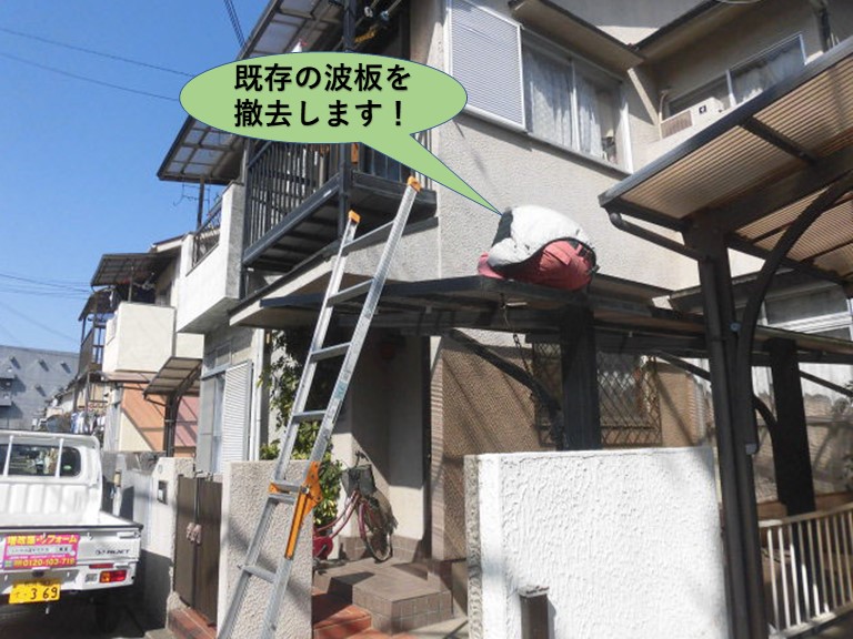 岸和田市の既存の波板を撤去します