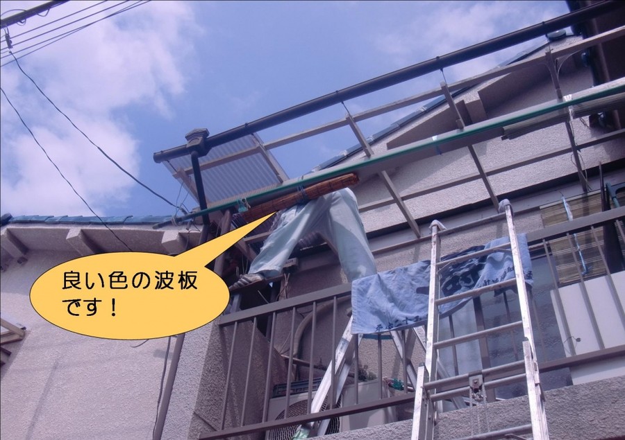岸和田市藤井町で良い色の波板に貼り替え