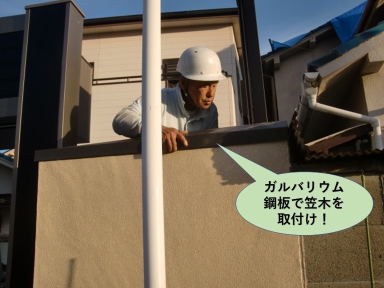 和泉市の塀に笠木を取付け