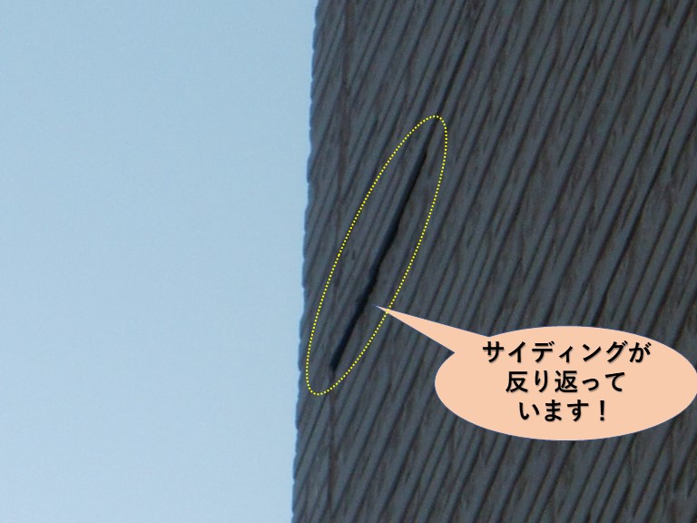 高石市のサイディングが反り返っています