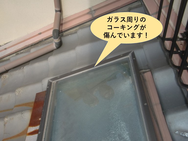 和泉市の天窓のガラス周りのコーキングが傷んでいます