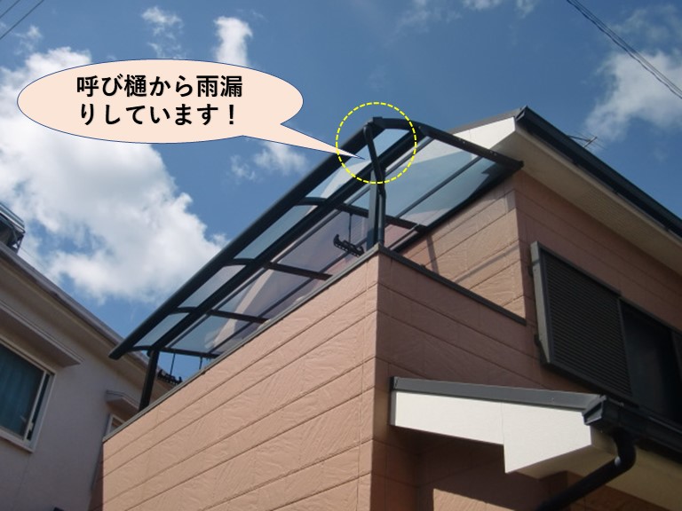 熊取町のテラスの呼び樋から雨漏り