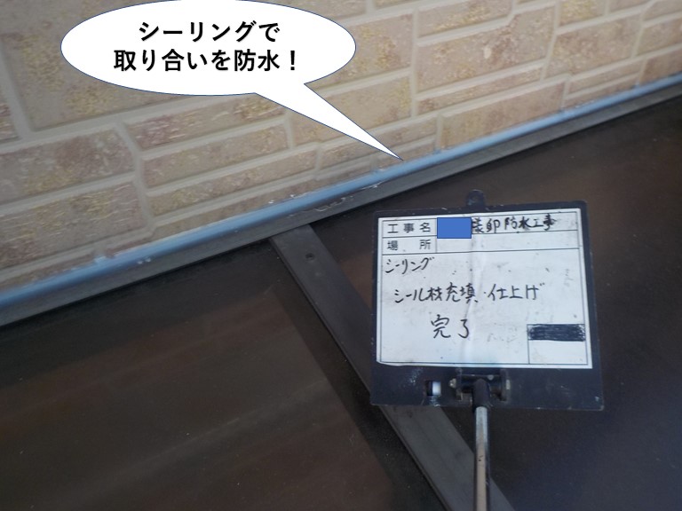和泉市でシーリングで取り合いを防水