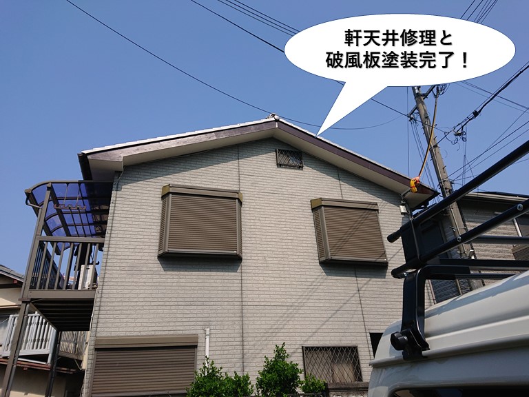 貝塚市の軒天井修理と破風板塗装完了